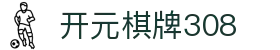 开元棋牌308|开元棋牌会员 - (中国)北京市开元棋牌308咨询集团有限公司欢迎您